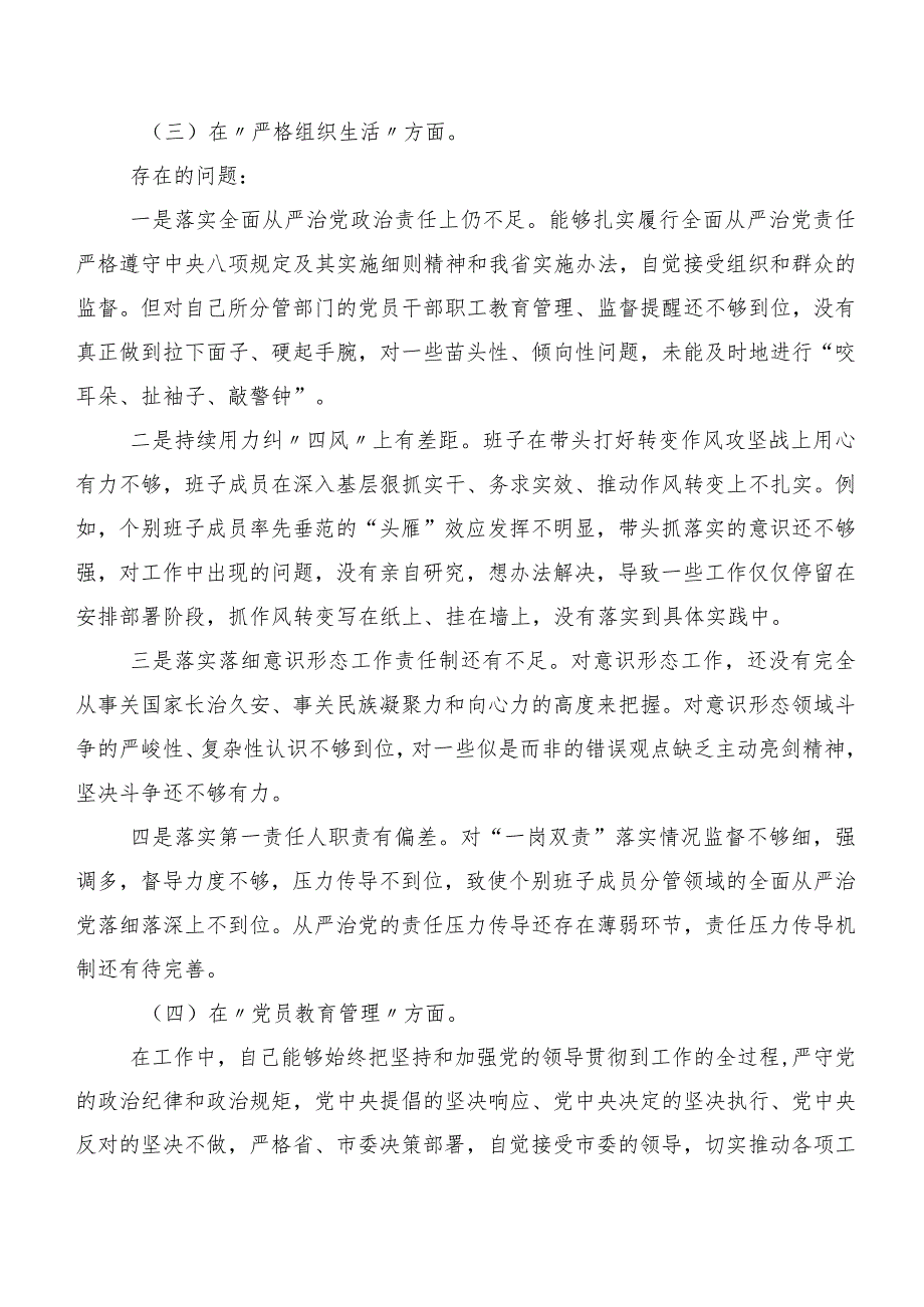 共十篇2024年组织专题生活会对照“严格组织生活”等六个方面对照检查材料.docx_第3页