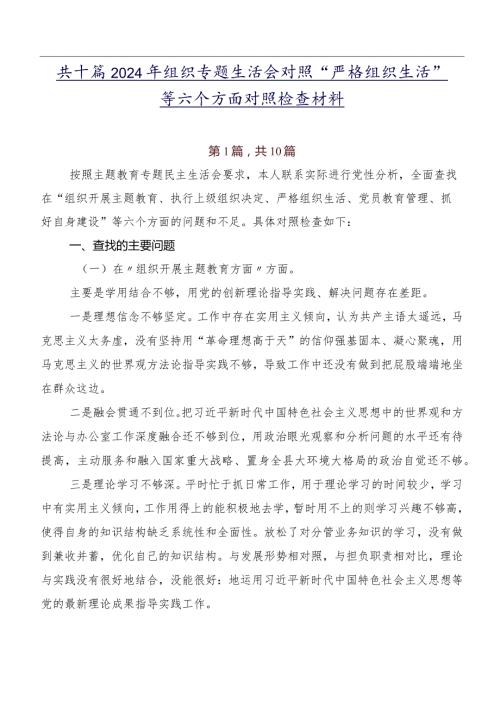 共十篇2024年组织专题生活会对照“严格组织生活”等六个方面对照检查材料.docx