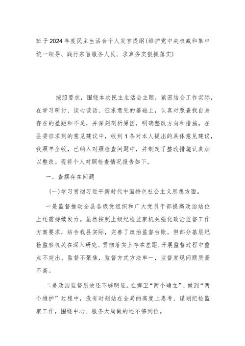 班子2024民主生活会个人发言提纲(维护党中央权威和集中统一领导、践行宗旨服务人民、求真务实狠抓落实).docx