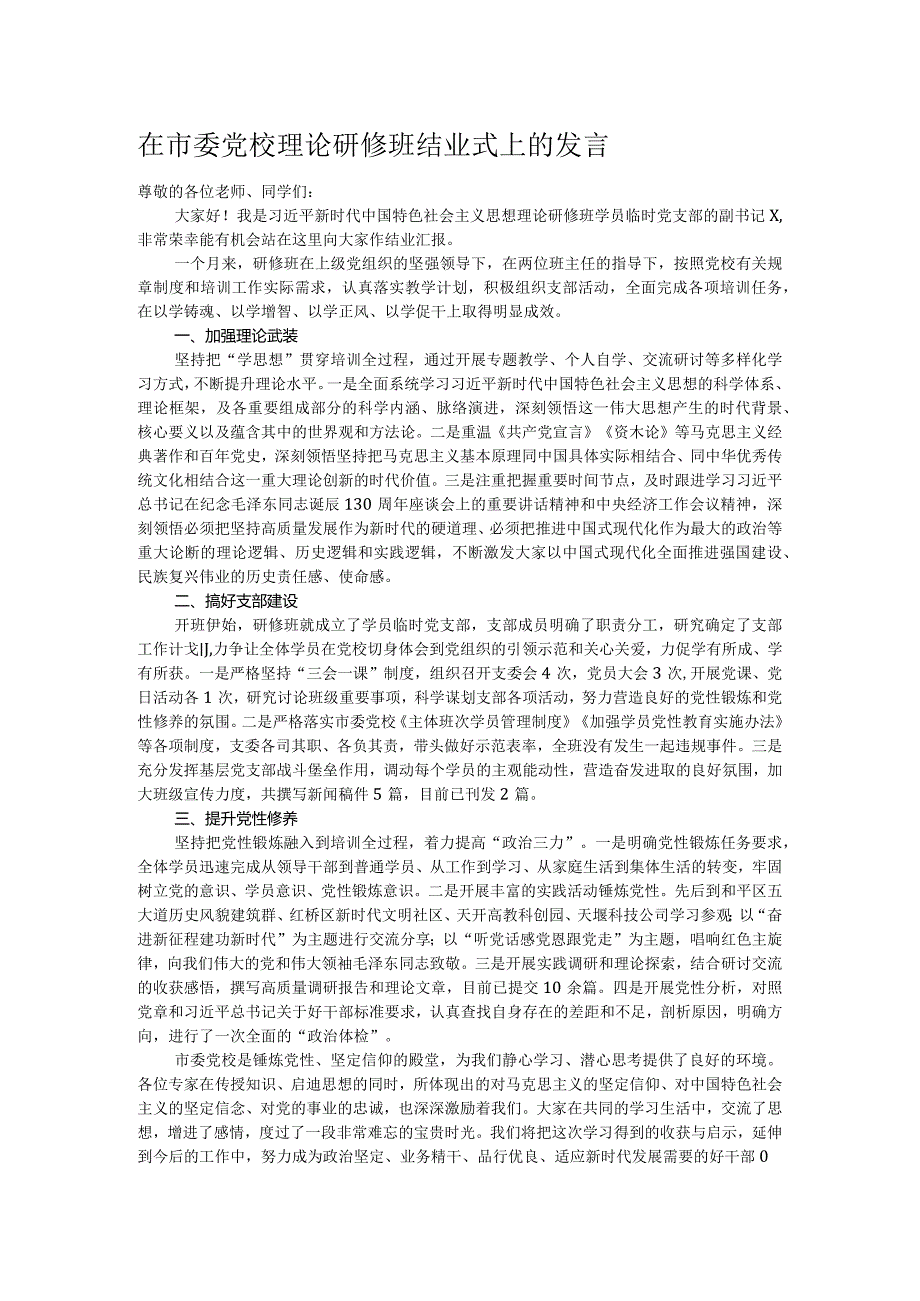 在市委党校理论研修班结业式上的发言.docx_第1页