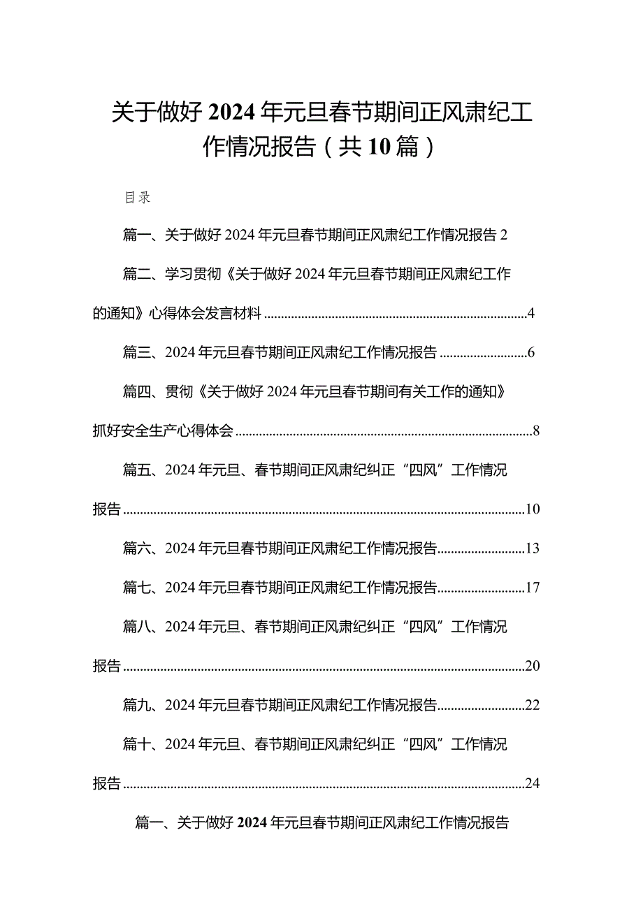 关于做好2024年元旦节期间正风肃纪工作情况报告（共10篇）.docx_第1页