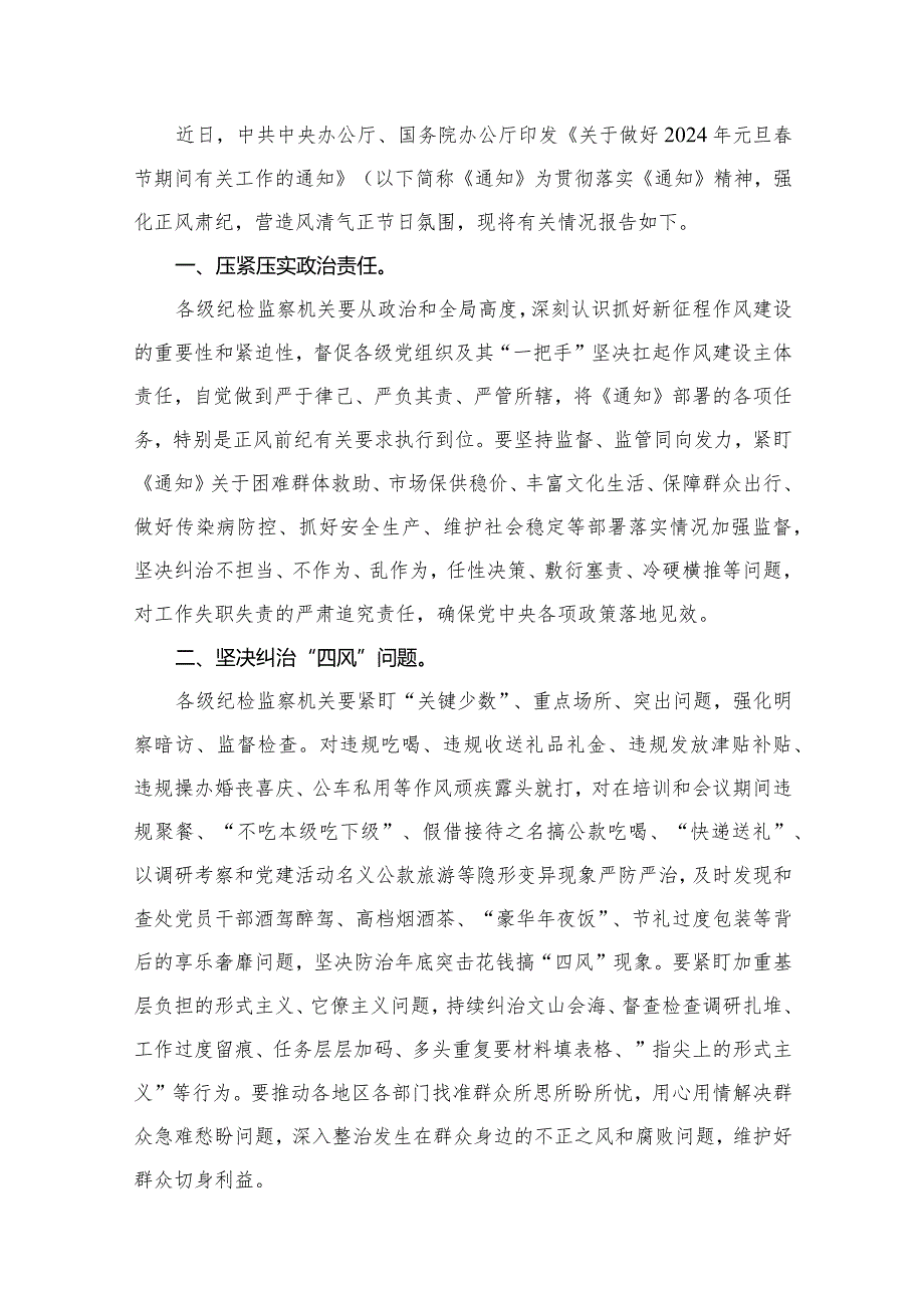 关于做好2024年元旦节期间正风肃纪工作情况报告（共10篇）.docx_第2页