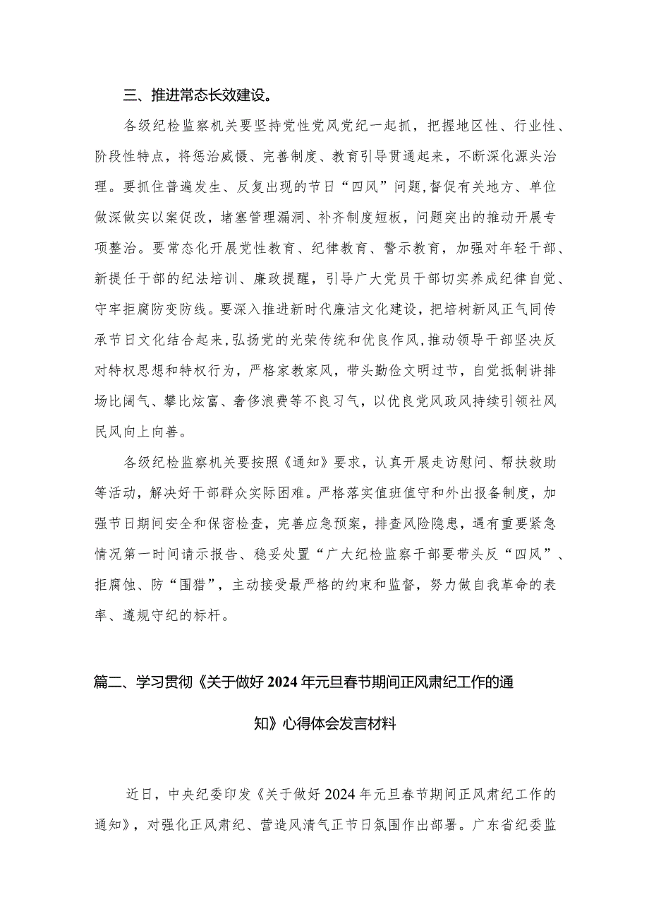 关于做好2024年元旦节期间正风肃纪工作情况报告（共10篇）.docx_第3页