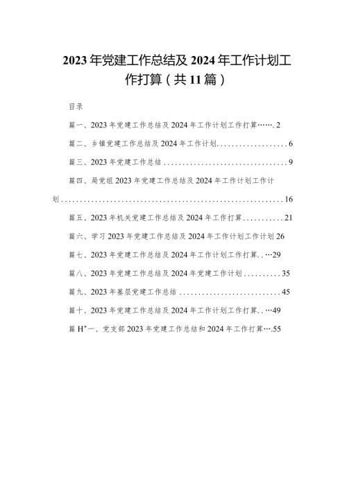 （11篇）2023年党建工作总结及2024年工作计划工作打算精选(1).docx