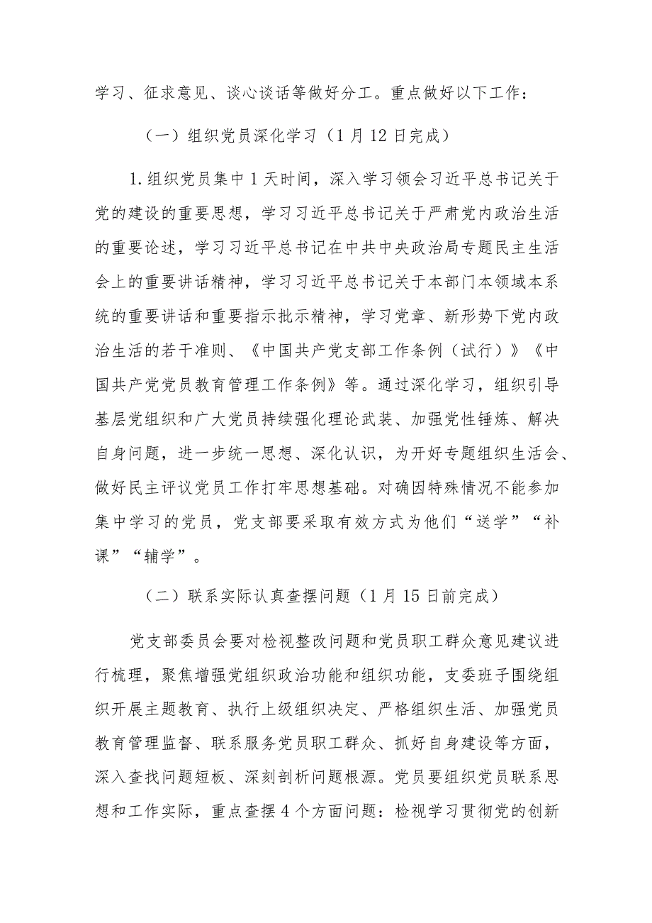 公司机关党支部2023组织生活会和开展民主评议党员实施方案范文.docx_第2页