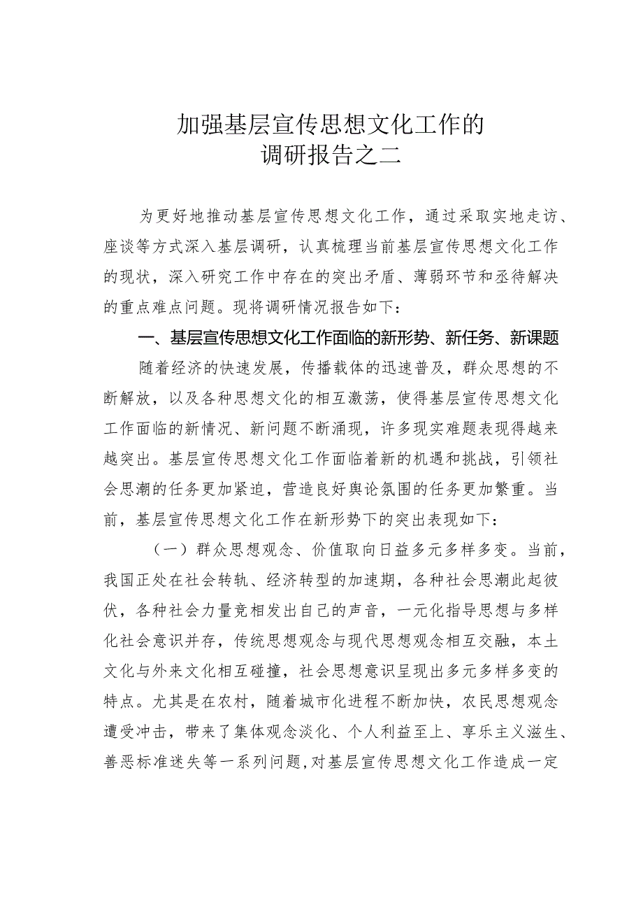 加强基层宣传思想文化工作的调研报告之二(1).docx_第1页
