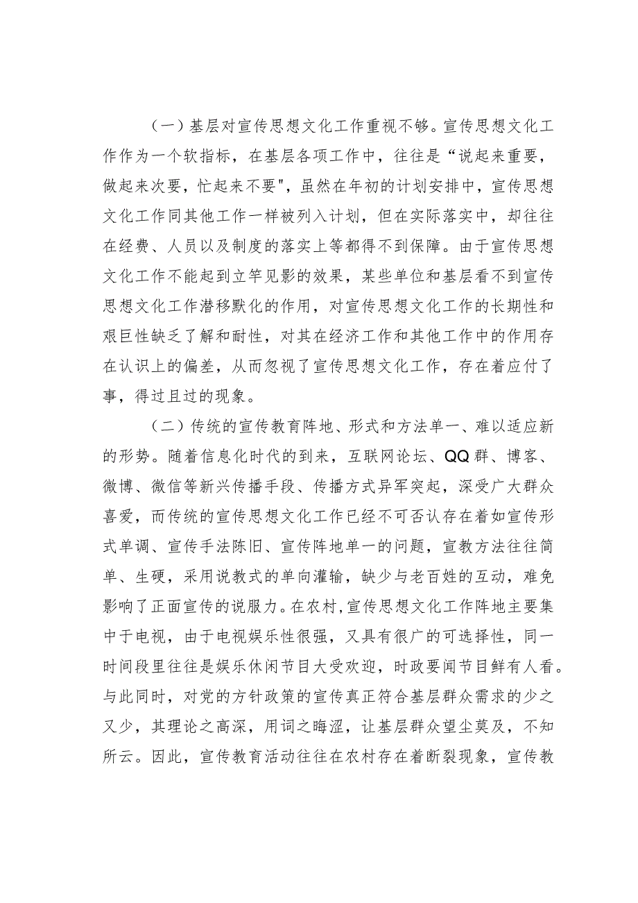 加强基层宣传思想文化工作的调研报告之二(1).docx_第3页