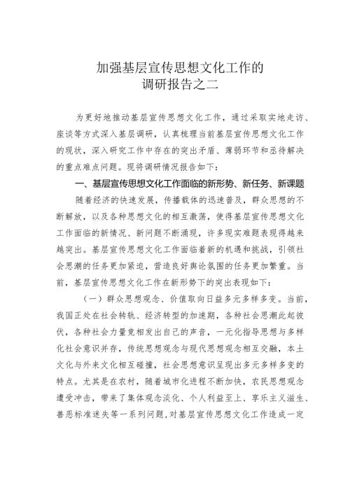 加强基层宣传思想文化工作的调研报告之二(1).docx