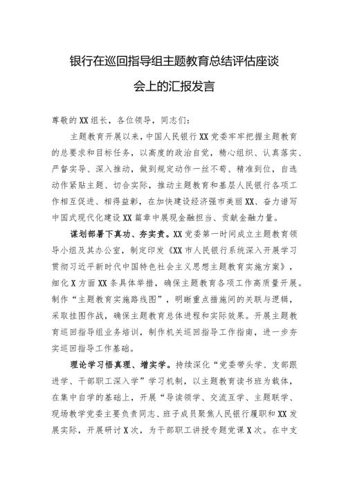 银行在巡回指导组主题教育总结评估座谈会上的汇报发言.docx