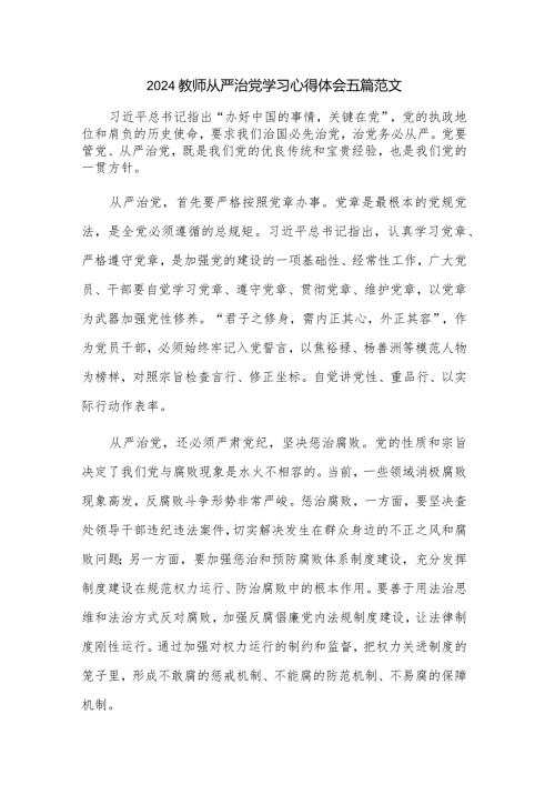 2024教师从严治党学习心得体会五篇范文.docx