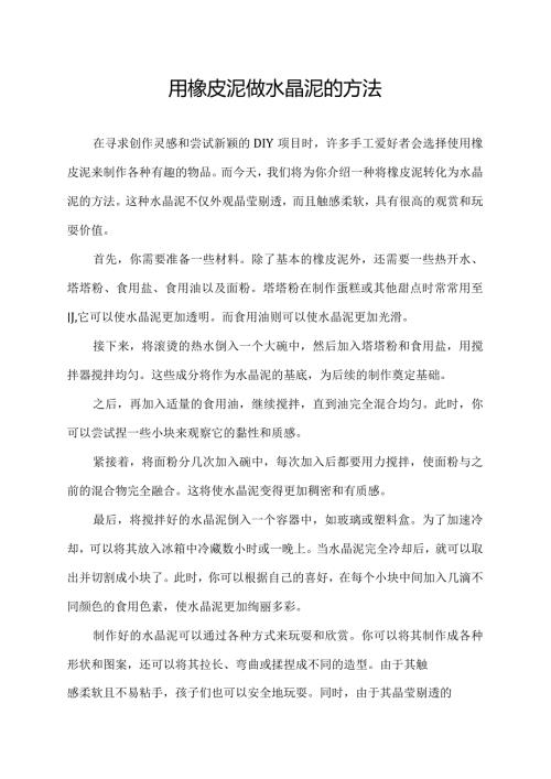 用橡皮泥做水晶泥的方法.docx