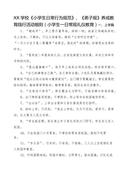 XX学校《小学生日常行为规范》、《弟子规》养成教育践行活动细则（小学生一日常规礼仪教育）.docx