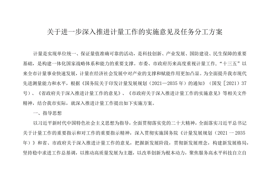 关于进一步深入推进计量工作的实施意见及任务分工方案(1).docx_第1页
