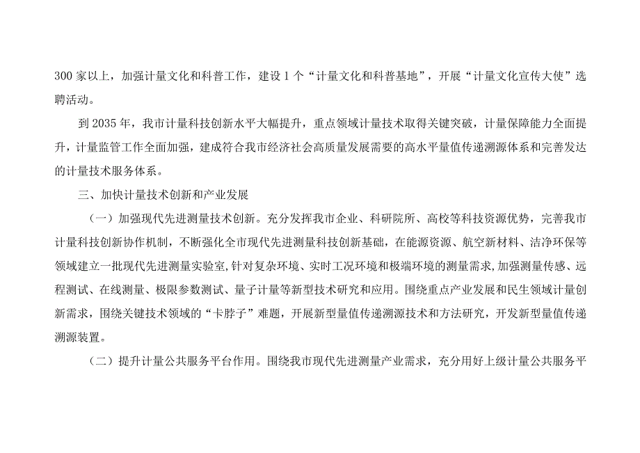 关于进一步深入推进计量工作的实施意见及任务分工方案(1).docx_第3页