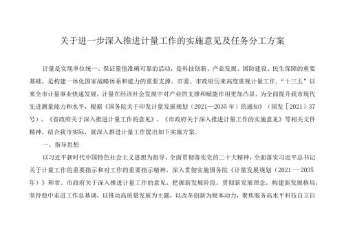 关于进一步深入推进计量工作的实施意见及任务分工方案(1).docx
