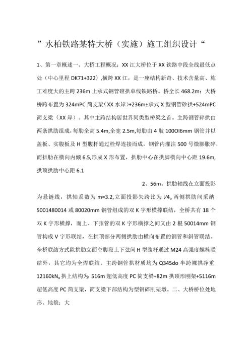 水柏铁路某特大桥（实施）施工组织设计.docx
