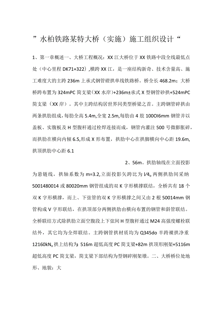 水柏铁路某特大桥（实施）施工组织设计.docx_第1页