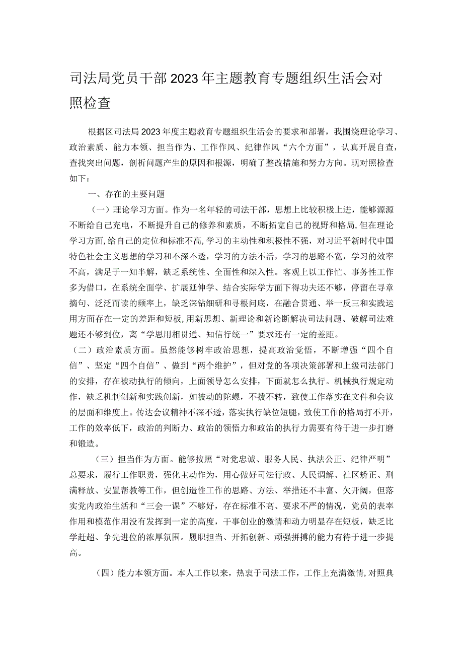 司法局党员干部2023年主题教育专题组织生活会对照检查(1).docx_第1页