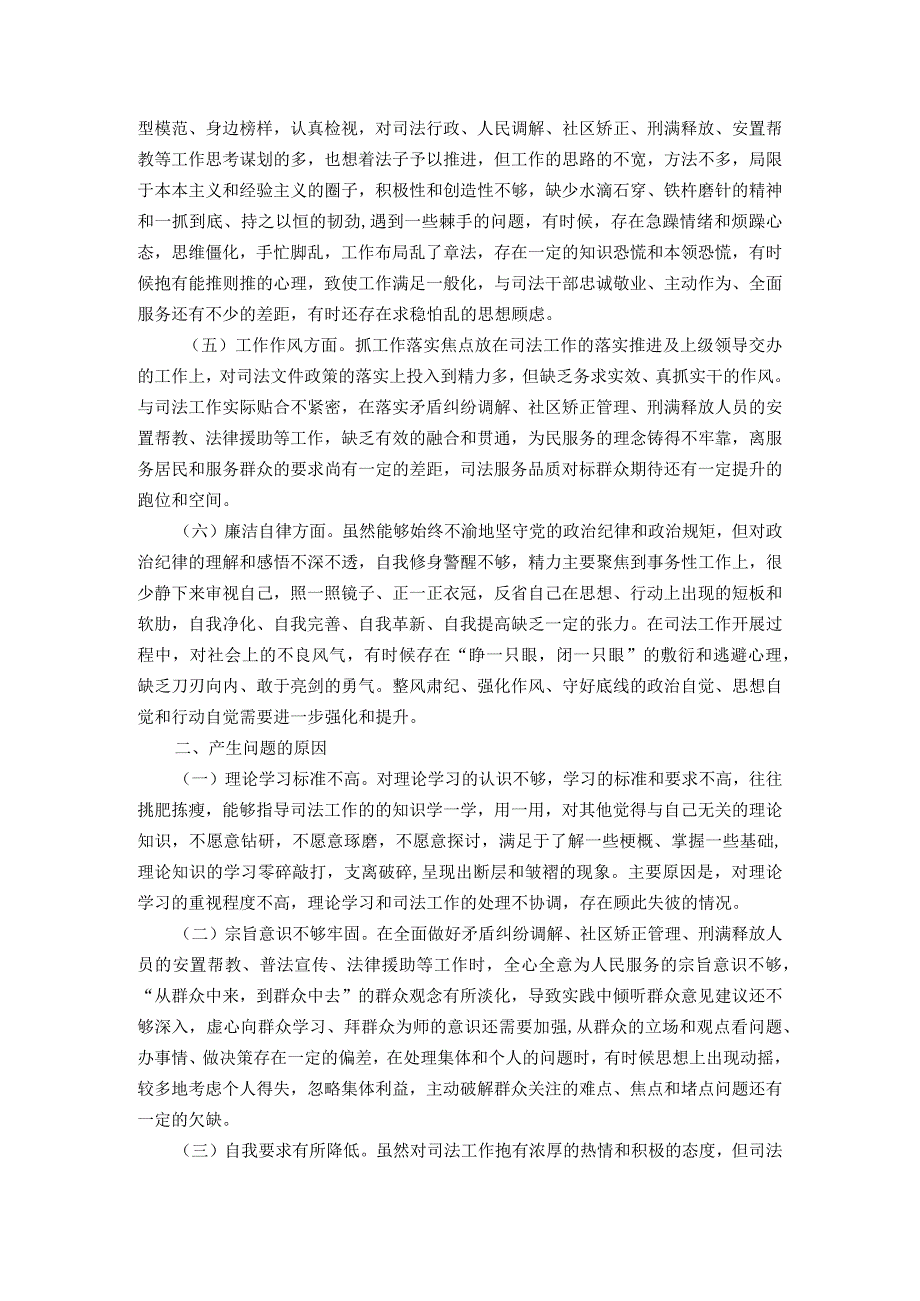 司法局党员干部2023年主题教育专题组织生活会对照检查(1).docx_第2页