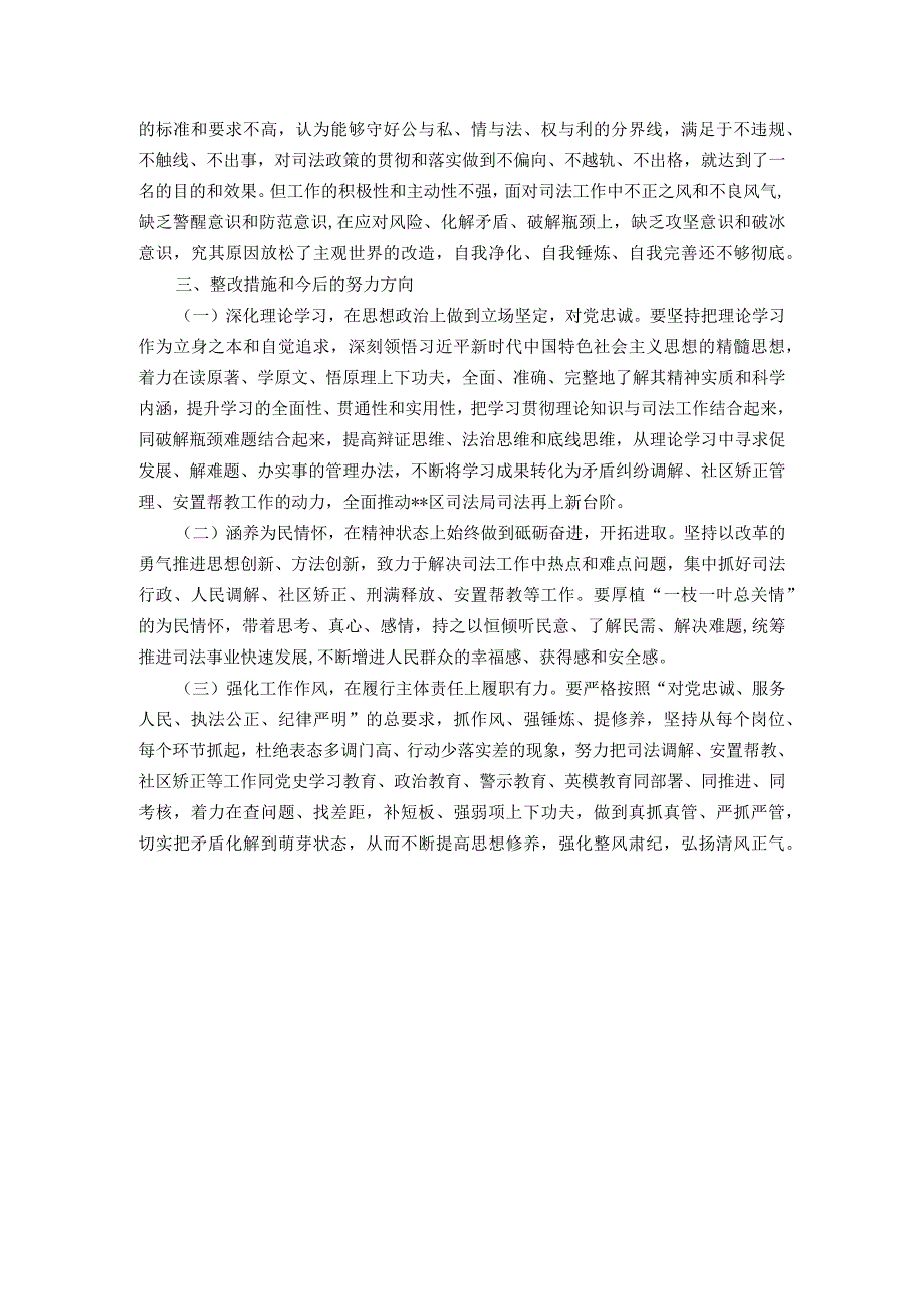 司法局党员干部2023年主题教育专题组织生活会对照检查(1).docx_第3页