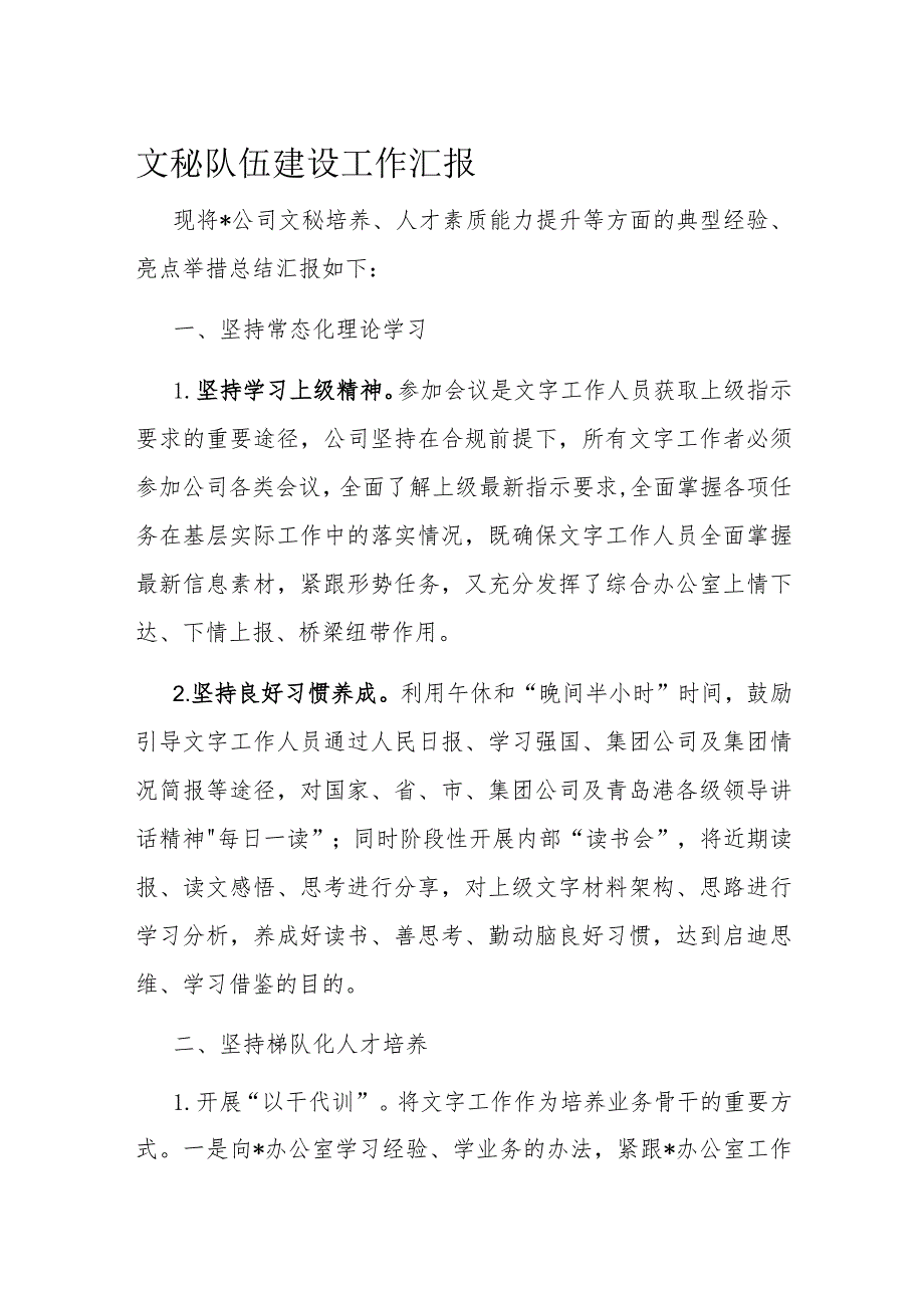 文秘队伍建设工作汇报(2).docx_第1页