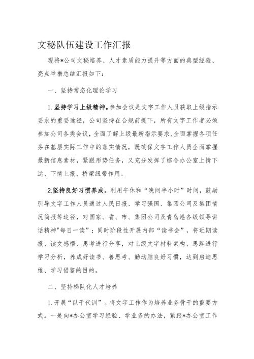文秘队伍建设工作汇报(2).docx