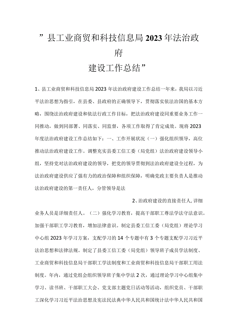 县工业商贸和科技信息局2023年法治政府建设工作总结.docx_第1页