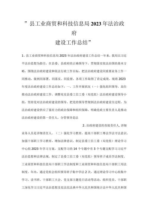 县工业商贸和科技信息局2023年法治政府建设工作总结.docx