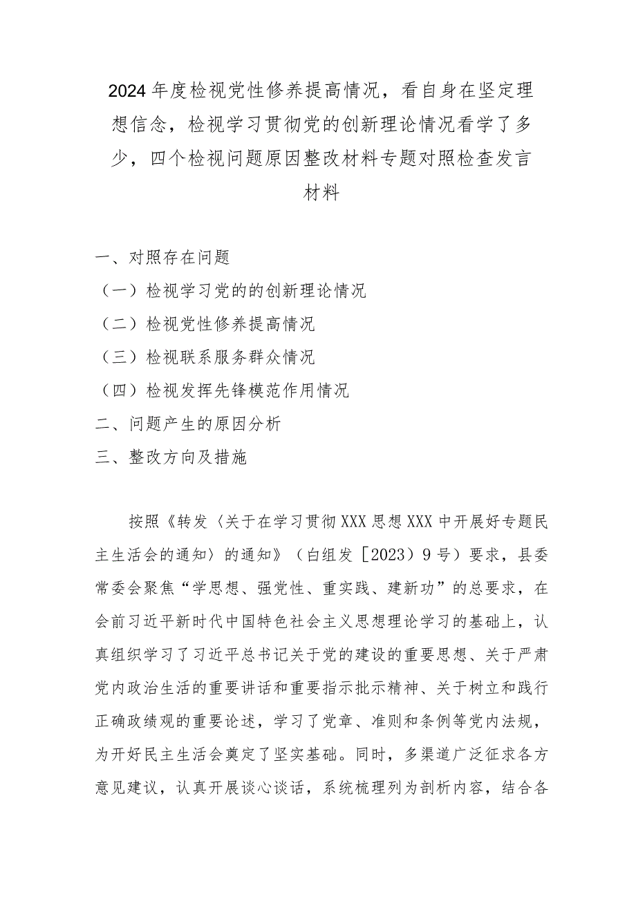 2024检视党性修养提高情况看自身在坚定理想信念检视学习贯彻党的创新理论情况看学了多少四个检视问题原因整改材料专题对照检查发言材料(1).docx_第1页