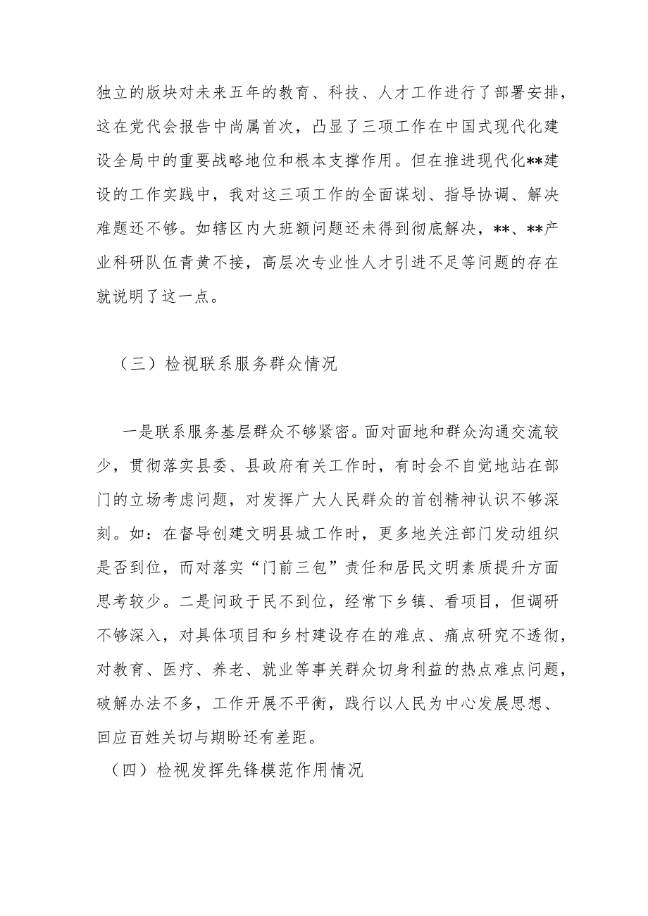 2024检视党性修养提高情况看自身在坚定理想信念检视学习贯彻党的创新理论情况看学了多少四个检视问题原因整改材料专题对照检查发言材料(1).docx_第3页