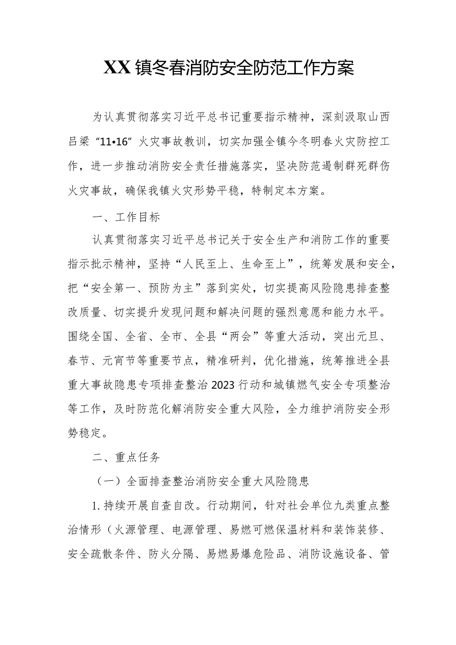 XX镇冬消防安全防范工作方案.docx_第1页