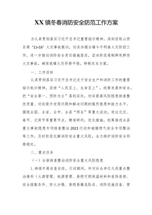 XX镇冬消防安全防范工作方案.docx