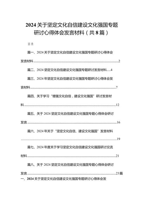 关于坚定文化自信建设文化强国专题研讨心得体会发言材料8篇供参考.docx