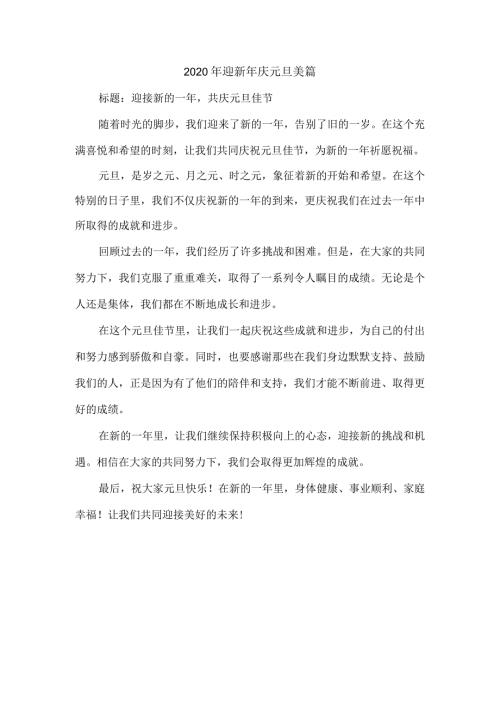 2020年迎新年庆元旦美篇.docx