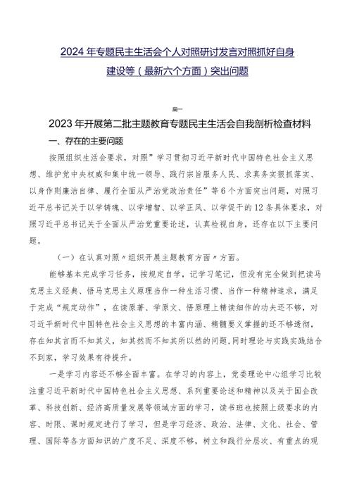 2024年专题民主生活会个人对照研讨发言对照抓好自身建设等(最新六个方面)突出问题.docx