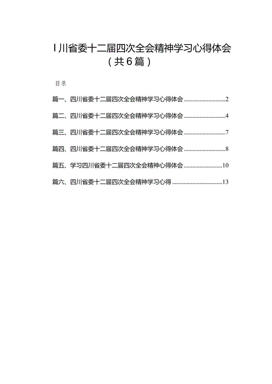 四川省委十二四次全会精神学习心得体会6篇供参考.docx_第1页