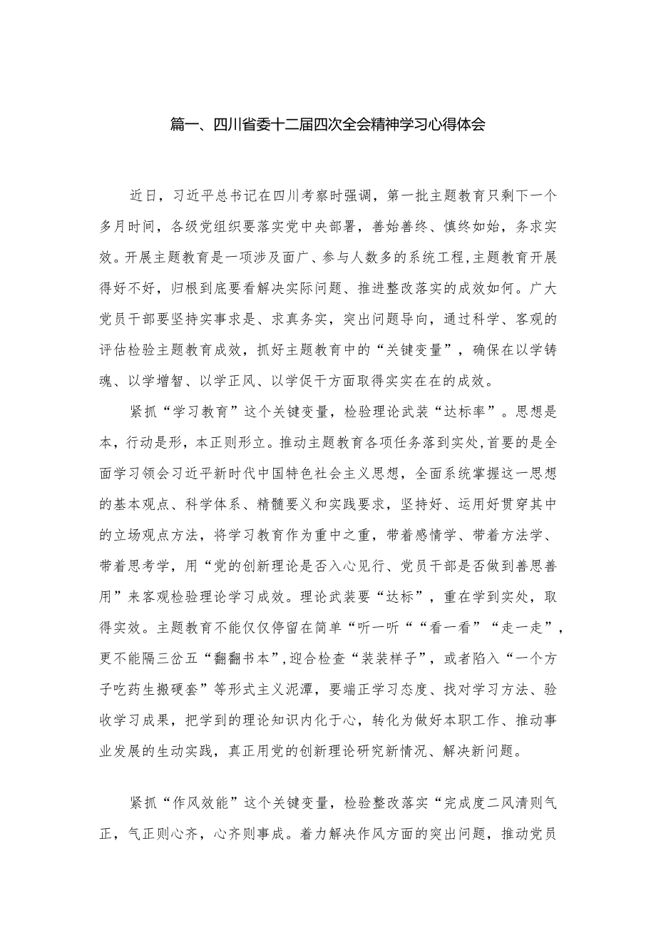 四川省委十二四次全会精神学习心得体会6篇供参考.docx_第2页