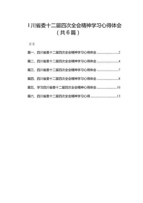 四川省委十二四次全会精神学习心得体会6篇供参考.docx