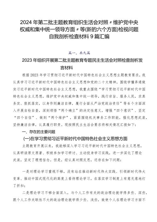 2024年第二批学习教育组织生活会对照“维护党中央权威和集中统一领导方面”等(新的六个方面)检视问题自我剖析检查材料9篇汇编.docx