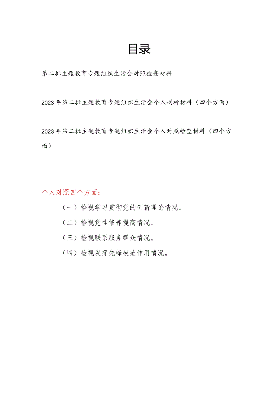 2024年1月党员干部个人检视学习贯彻党的创新理论、党性修养提高、联系服务群众、发挥先锋模范作用情况四个方面民主组织生活会专题个人检.docx_第1页