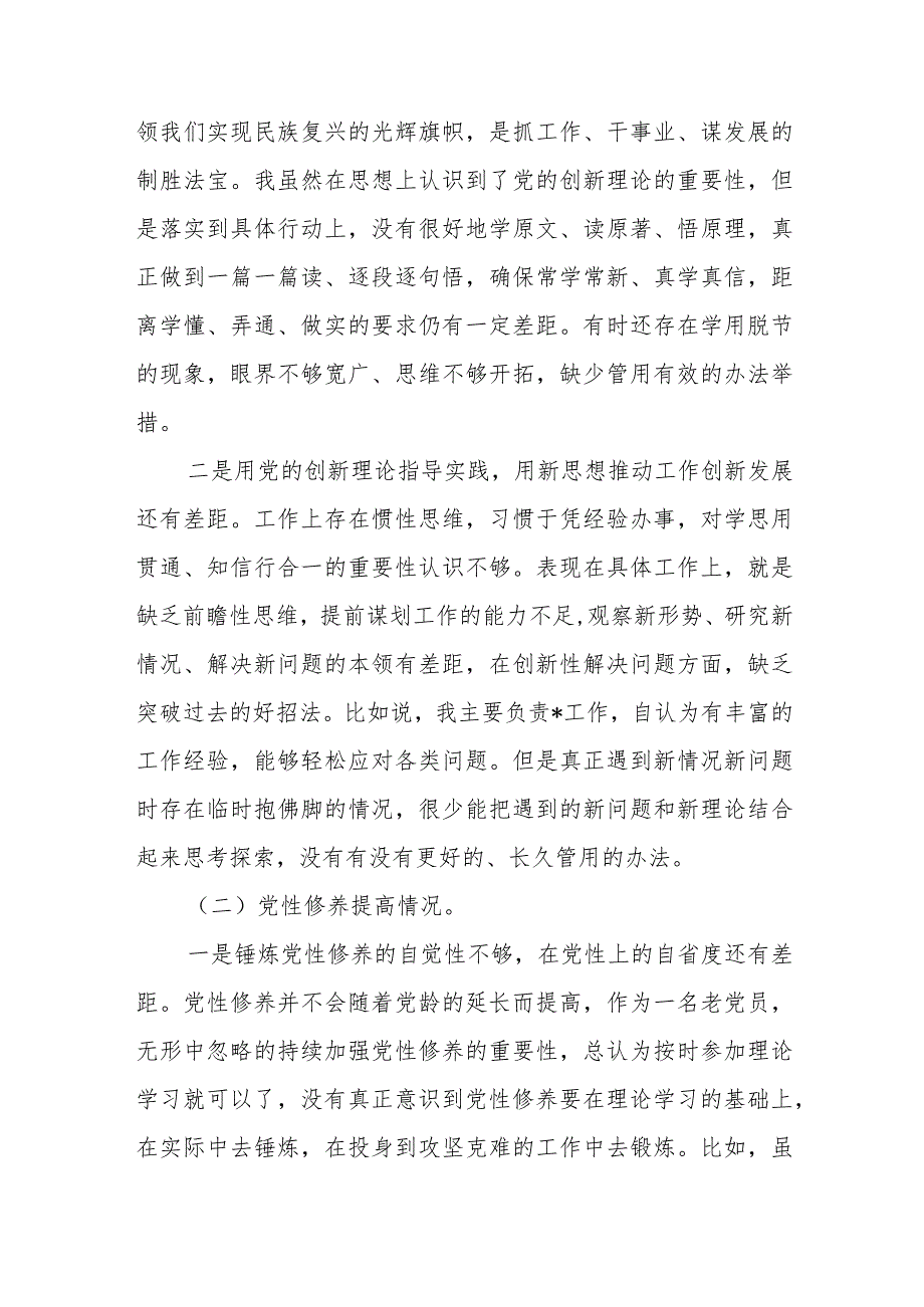 2024年1月党员干部个人检视学习贯彻党的创新理论、党性修养提高、联系服务群众、发挥先锋模范作用情况四个方面民主组织生活会专题个人检.docx_第3页