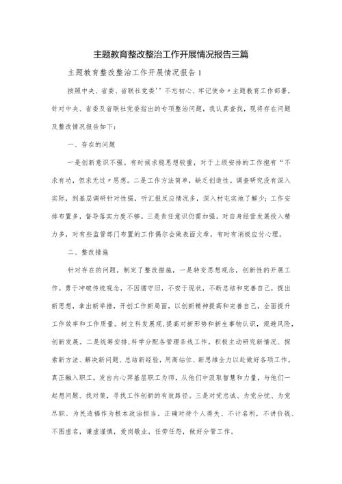 主题教育整改整治工作开展情况报告三篇.docx