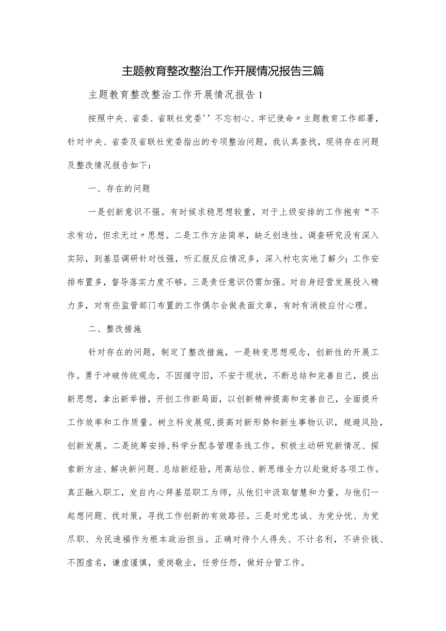 主题教育整改整治工作开展情况报告三篇.docx_第1页