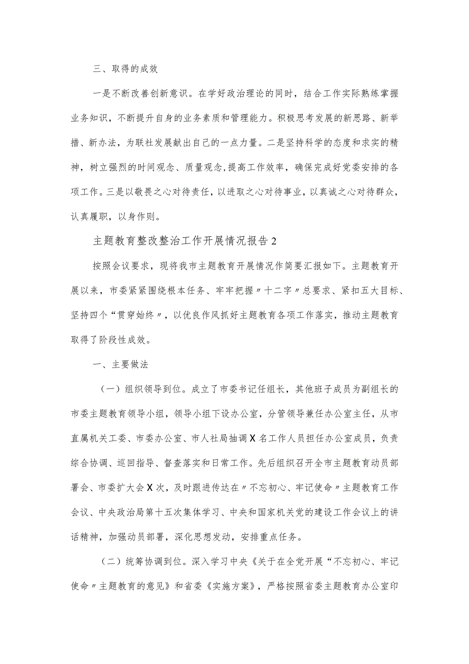 主题教育整改整治工作开展情况报告三篇.docx_第2页