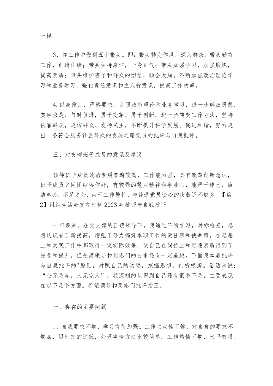 组织生活会发言材料2023年批评与自我批评范文20232024(通用6篇).docx_第3页