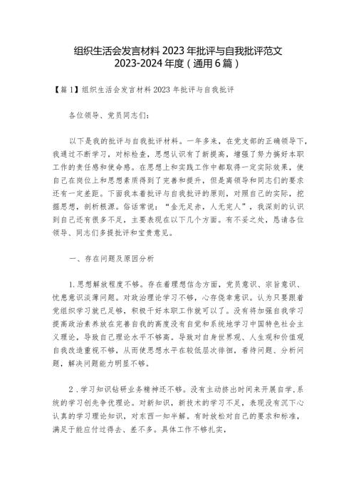 组织生活会发言材料2023年批评与自我批评范文20232024(通用6篇).docx