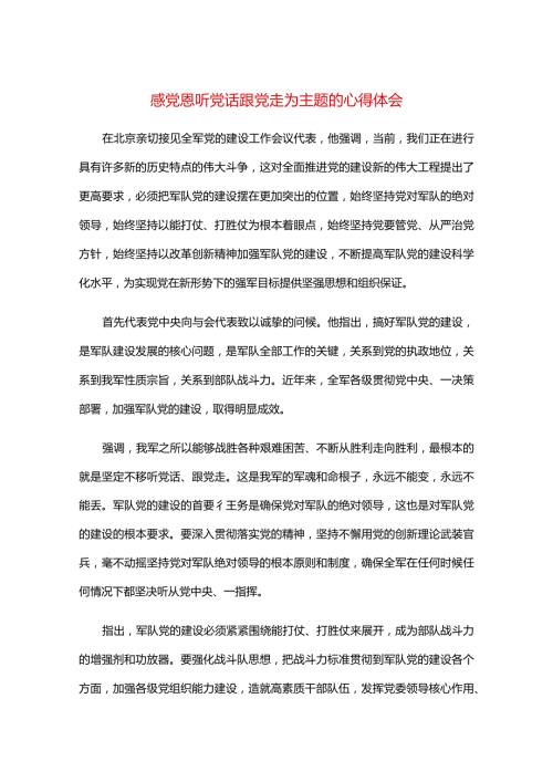 感党恩听党话跟党走为主题的心得体会.docx