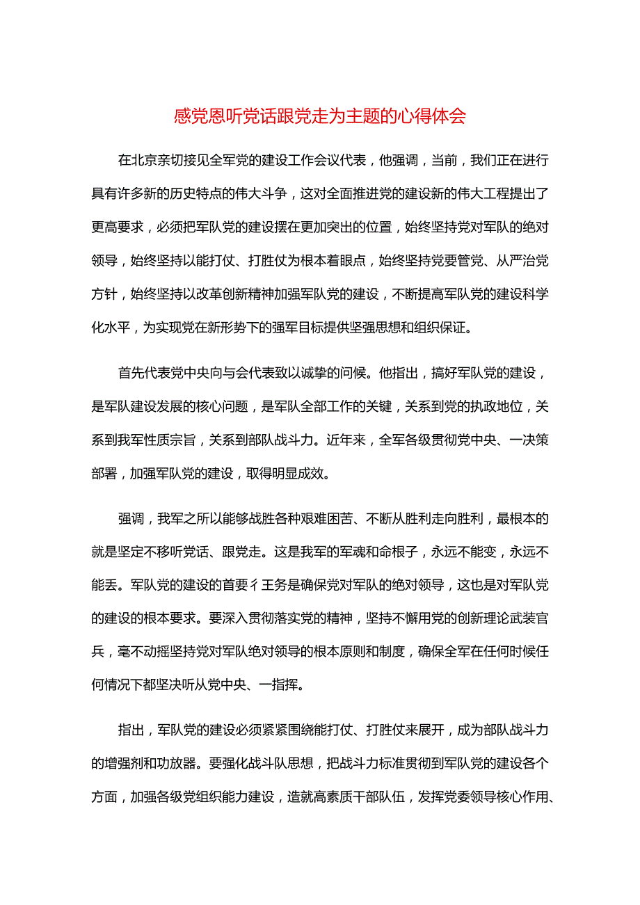 感党恩听党话跟党走为主题的心得体会.docx_第1页
