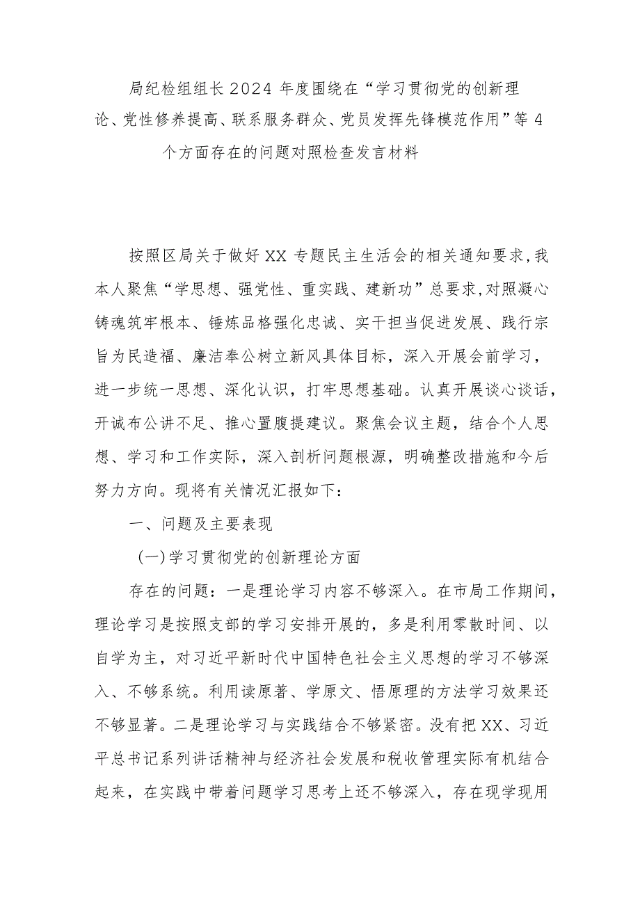 局纪检组组长2024围绕在“学习贯彻党的创新理论、党性修养提高、联系服务群众、党员发挥先锋模范作用”等4个方面存在的问题对照检查发言材料.docx_第1页