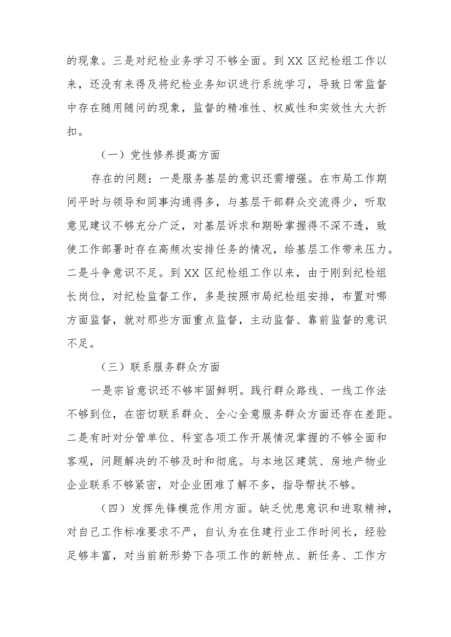 局纪检组组长2024围绕在“学习贯彻党的创新理论、党性修养提高、联系服务群众、党员发挥先锋模范作用”等4个方面存在的问题对照检查发言材料.docx_第2页